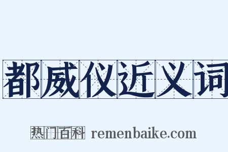 都威仪近义词是什么意思的图片